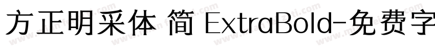 方正明采体 简 ExtraBold字体转换